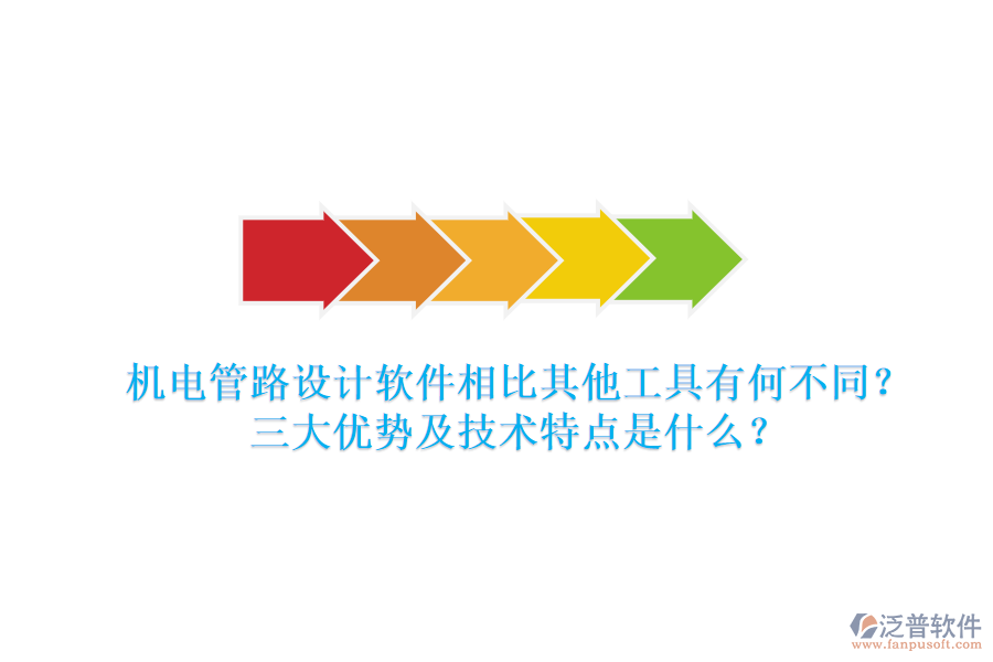 機(jī)電管路設(shè)計(jì)軟件相比其他工具有何不同？三大優(yōu)勢(shì)及技術(shù)特點(diǎn)是什么？