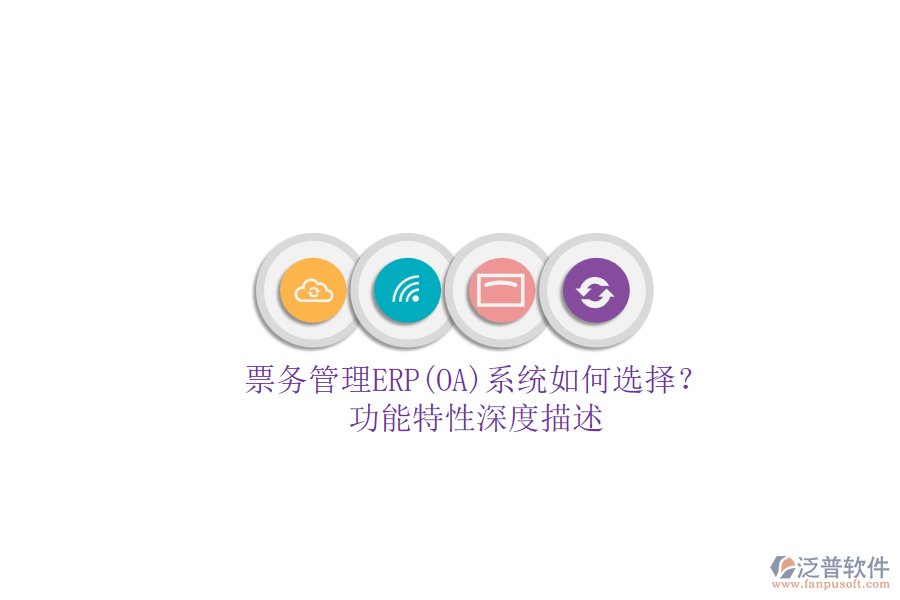 票務(wù)管理ERP(OA)系統(tǒng)如何選擇？.png