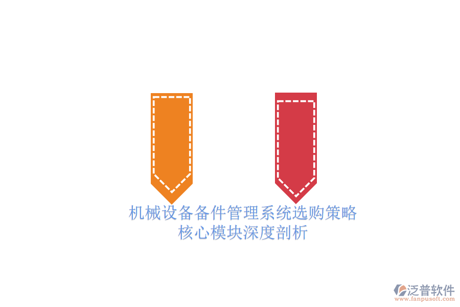 機(jī)械設(shè)備備件管理系統(tǒng)選購策略.png