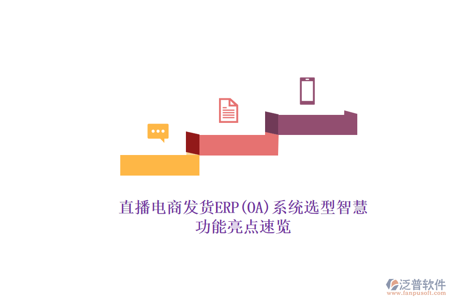 直播電商發(fā)貨ERP(OA)系統(tǒng)選型智慧.png