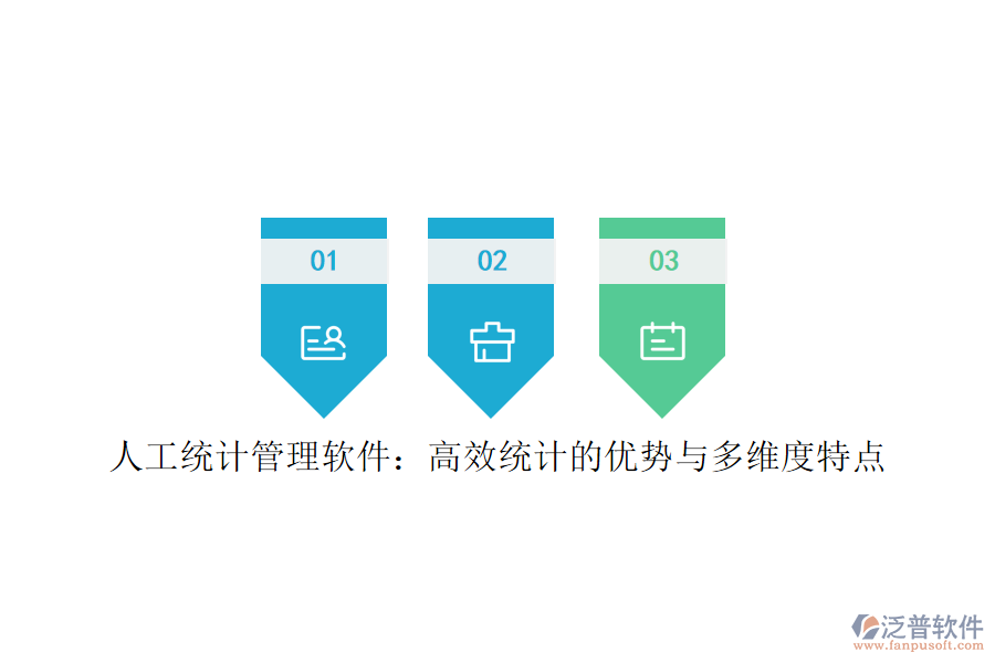 人工統(tǒng)計(jì)管理軟件：高效統(tǒng)計(jì)的優(yōu)勢(shì)與多維度特點(diǎn)