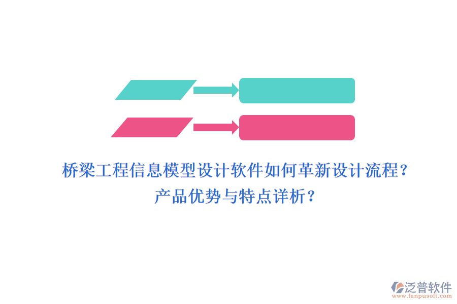 橋梁工程信息模型設(shè)計(jì)軟件如何革新設(shè)計(jì)流程？產(chǎn)品優(yōu)勢(shì)與特點(diǎn)詳析？