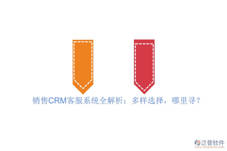 銷售CRM客服系統(tǒng)全解析：多樣選擇，哪里尋？