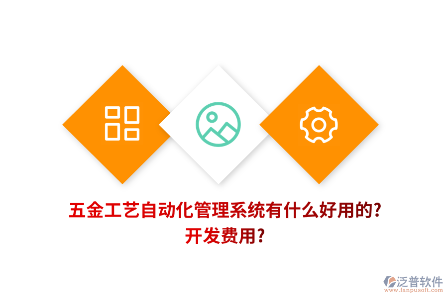 五金工藝自動化管理系統(tǒng)有什么好用的? 開發(fā)費(fèi)用?