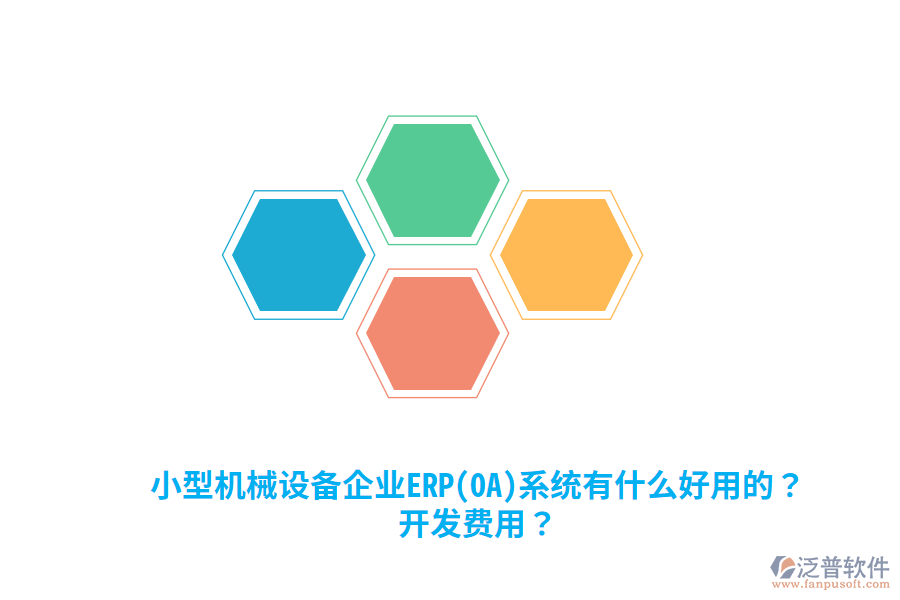 小型機械設備企業(yè)ERP(OA)系統(tǒng)有什么好用的？開發(fā)費用？