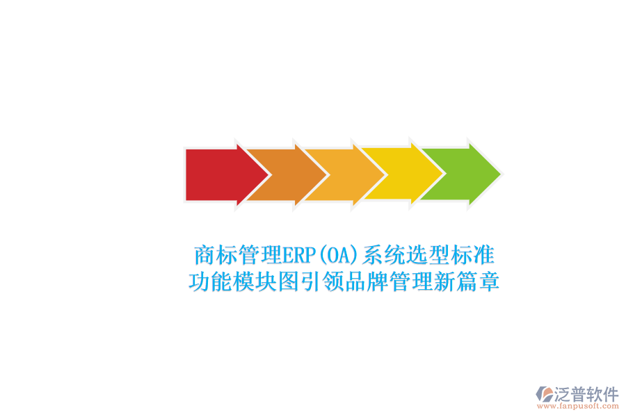 商標管理ERP系統(tǒng)選型標準.png