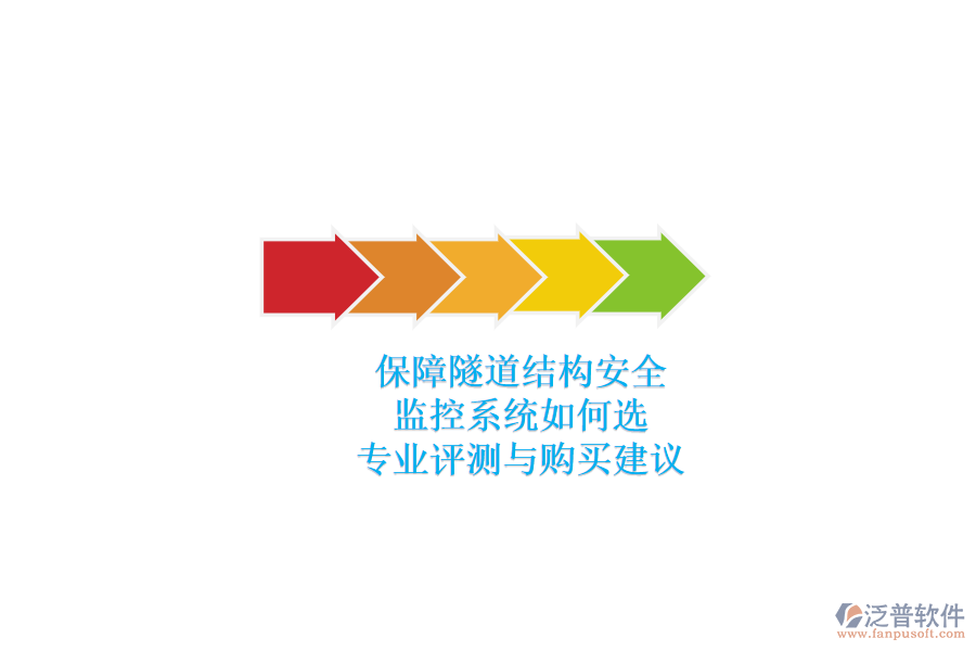 保障隧道結(jié)構(gòu)安全，監(jiān)控系統(tǒng)如何選？專業(yè)評測與購買建議