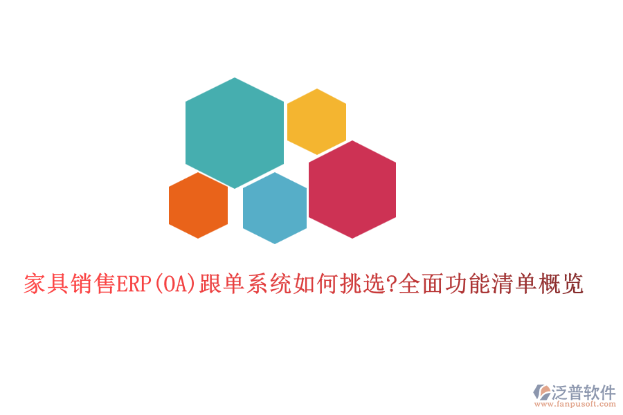 家具銷售ERP(OA)跟單系統(tǒng)如何挑選?全面功能清單概覽