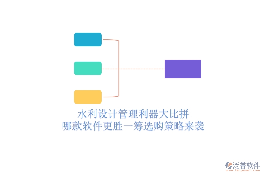 水利設(shè)計(jì)管理利器大比拼，哪款軟件更勝一籌？選購策略來襲