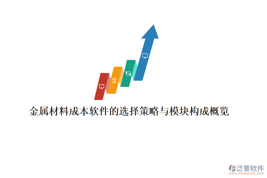 金屬材料成本軟件的選擇策略與模塊構(gòu)成概覽