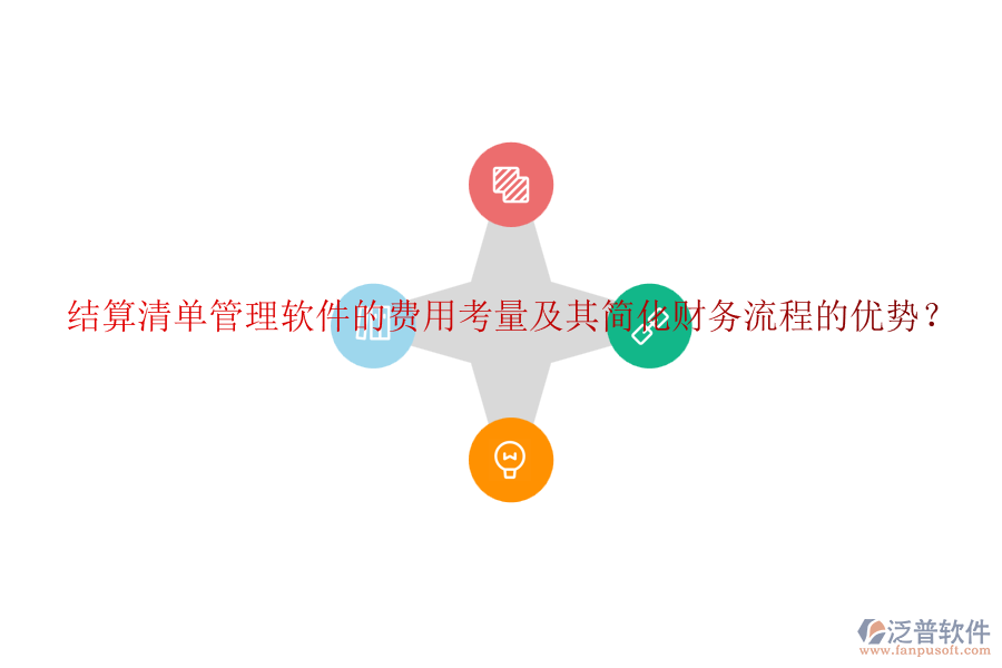 結算清單管理軟件的費用考量及其簡化財務流程的優(yōu)勢？