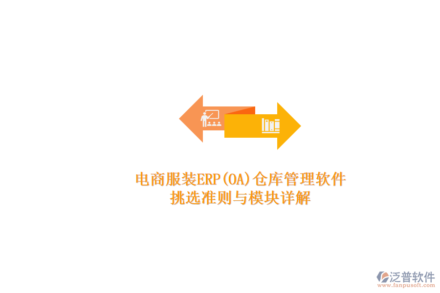 電商服裝ERP(OA)倉庫管理軟件.png