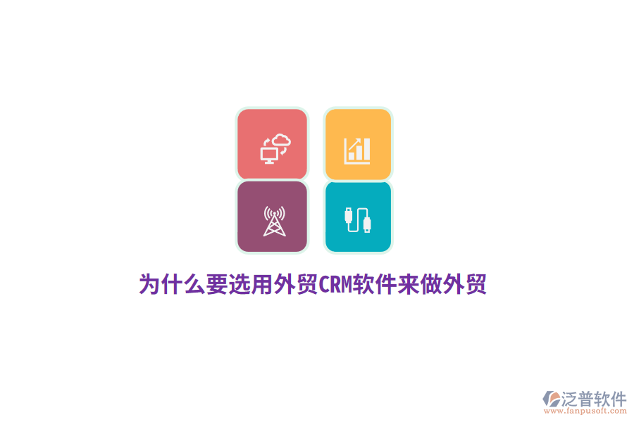 為什么要選用外貿(mào)CRM來(lái)做外貿(mào)？