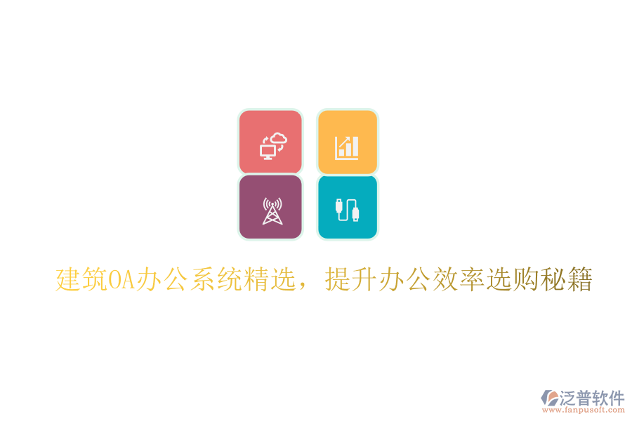 建筑OA辦公系統(tǒng)精選，提升辦公效率選購秘籍