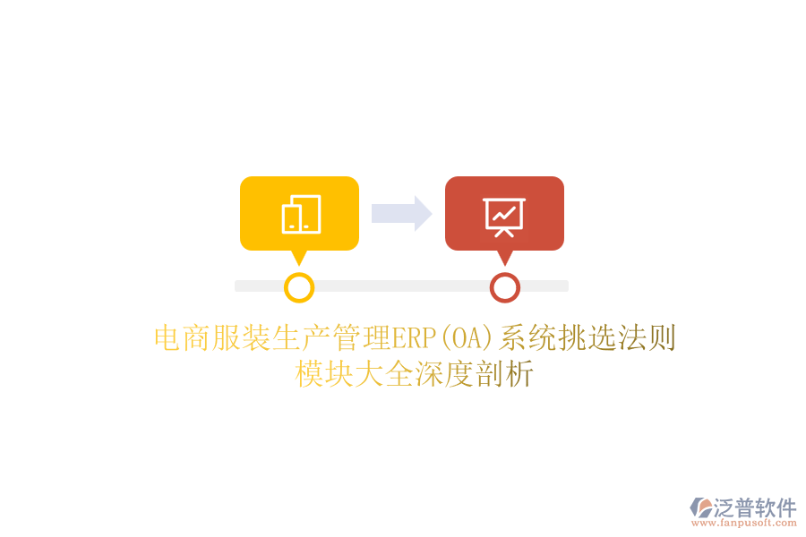 電商服裝生產(chǎn)管理ERP(OA)系統(tǒng)挑選法則，模塊大全深度剖析