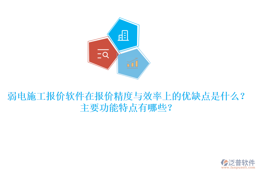 弱電施工報價軟件在報價精度與效率上的優(yōu)缺點是什么？主要功能特點有哪些？