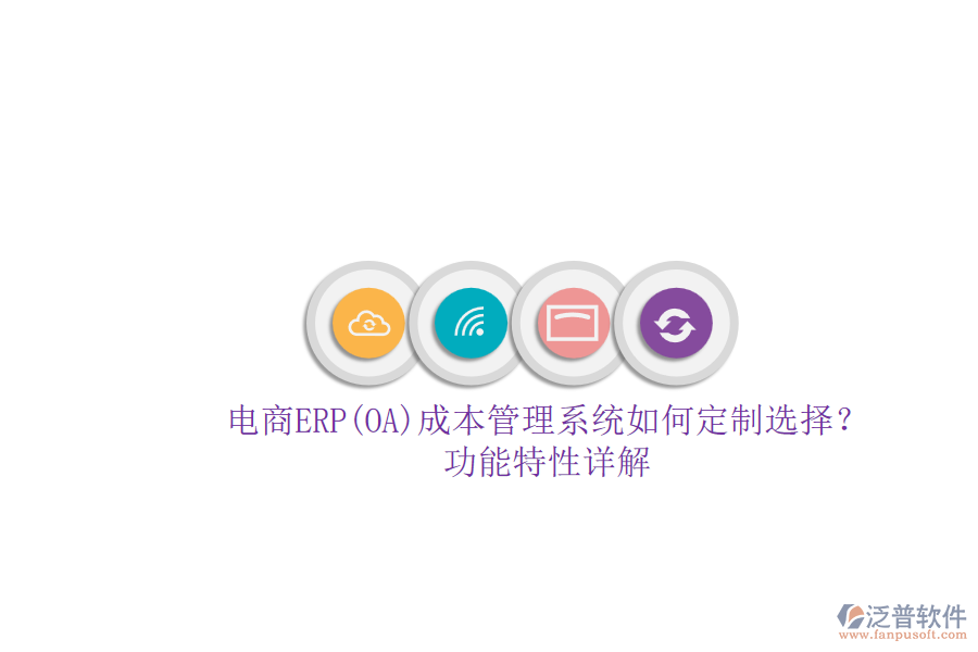 電商ERP(OA)成本管理系統(tǒng)如何定制選擇？.png