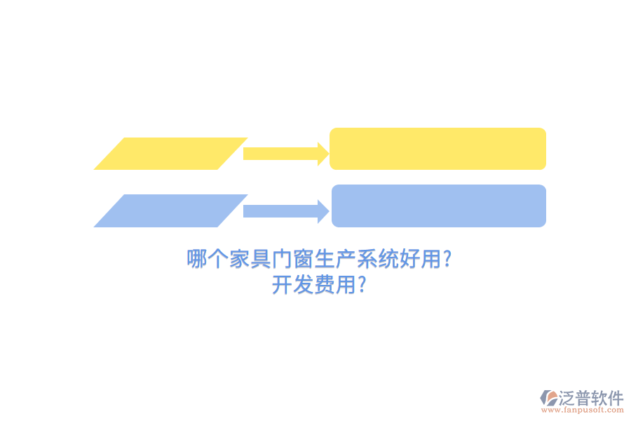 哪個(gè)家具門(mén)窗生產(chǎn)系統(tǒng)好用?開(kāi)發(fā)費(fèi)用?