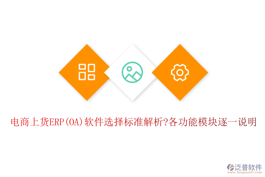 電商上貨ERP(OA)軟件選擇標準解析?各功能模塊逐一說明