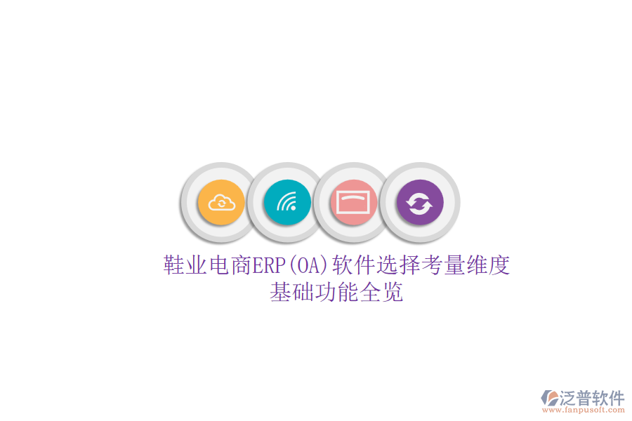 鞋業(yè)電商ERP(OA)軟件選擇考量維度.png