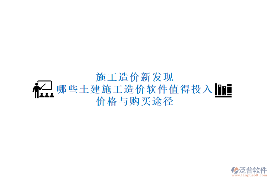 施工造價新發(fā)現(xiàn)：哪些土建施工造價軟件值得投入？價格與購買途徑