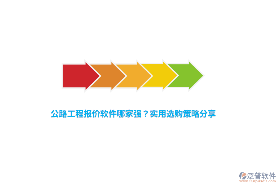 公路工程報(bào)價(jià)軟件哪家強(qiáng)？實(shí)用選購策略分享