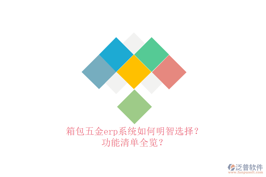 箱包五金erp系統(tǒng)如何明智選擇？功能清單全覽？