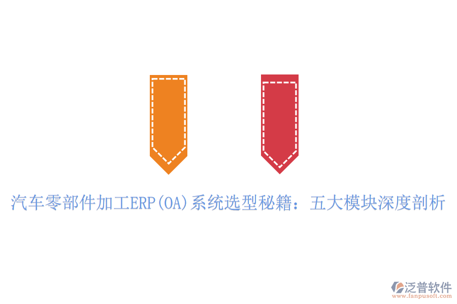 汽車零部件加工ERP(OA)系統(tǒng)選型秘籍：五大模塊深度剖析