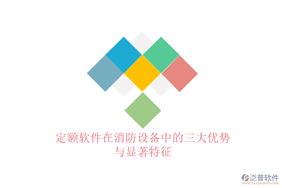 定額軟件在消防設備中的三大優(yōu)勢與顯著特征