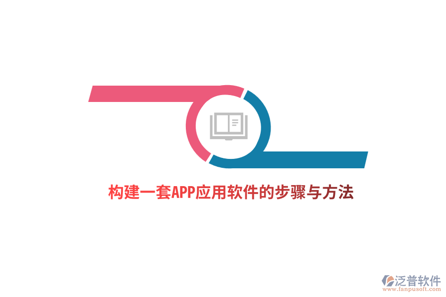 構(gòu)建一套APP應(yīng)用軟件的步驟與方法