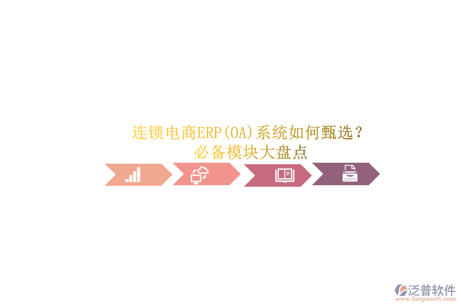 連鎖電商ERP(OA)系統(tǒng)如何甄選？.png