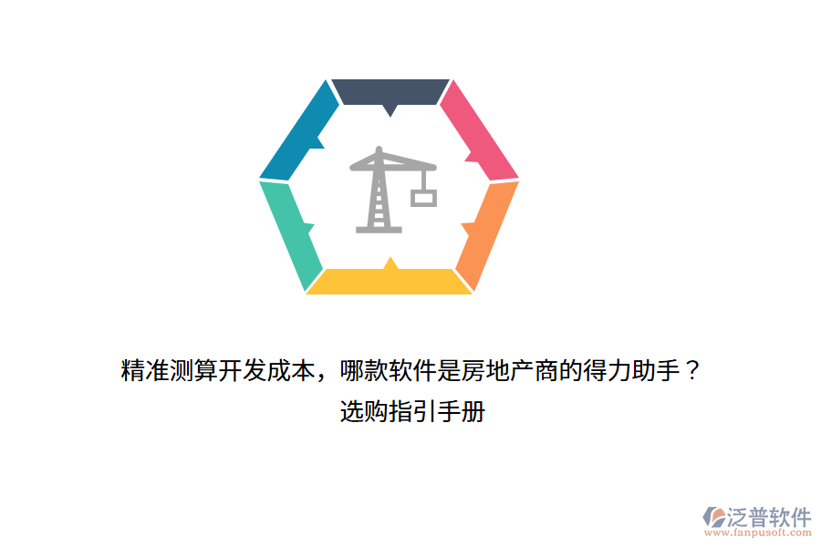 精準測算開發(fā)成本，哪款軟件是房地產商的得力助手？選購指引手冊