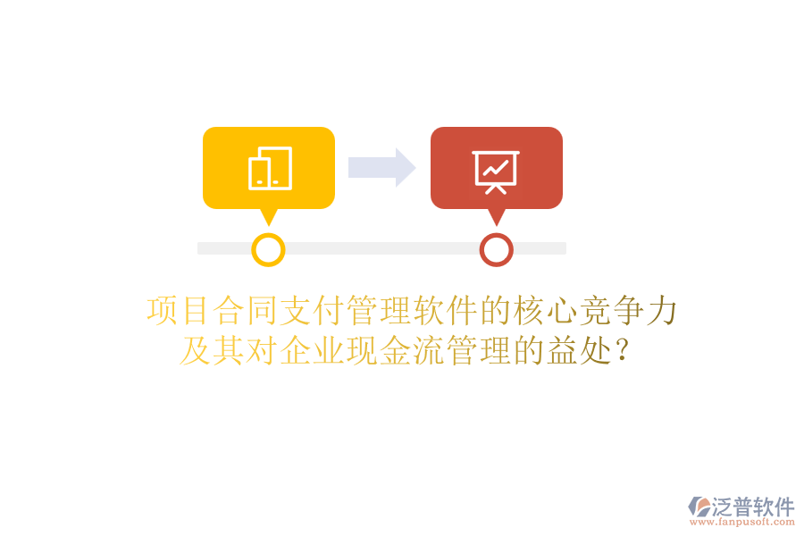 項目合同支付管理軟件的核心競爭力及其對企業(yè)現(xiàn)金流管理的益處？