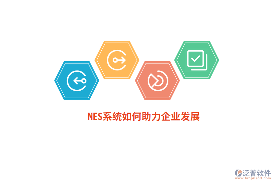 MES系統(tǒng)如何助力企業(yè)發(fā)展？