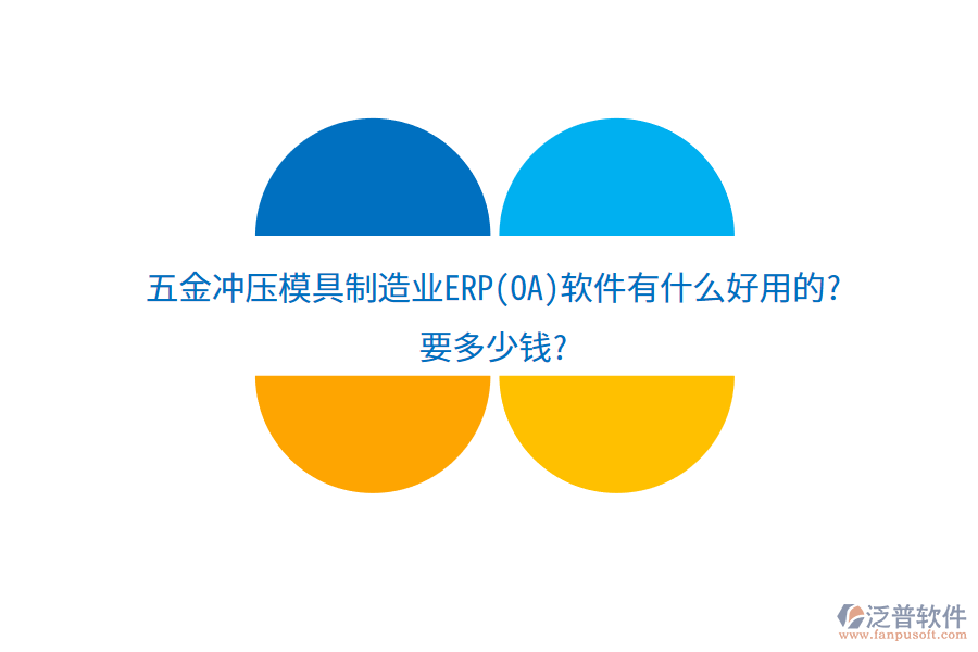 五金沖壓模具制造業(yè)ERP(OA)軟件有什么好用的?要多少錢(qián)?