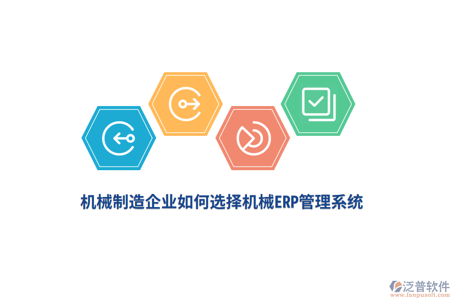 機械制造企業(yè)如何選擇機械<a href=http://52tianma.cn/fanpuerp/ target=_blank class=infotextkey>ERP管理系統(tǒng)</a>？