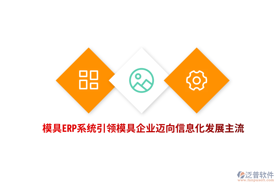 模具<a href=http://52tianma.cn/fanpuerp/ target=_blank class=infotextkey><a href=http://52tianma.cn/fanpuerp/ target=_blank class=infotextkey>erp系統(tǒng)</a></a>引領(lǐng)模具企業(yè)邁向信息化發(fā)展主流