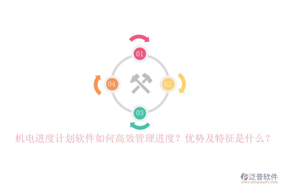 機電進度計劃軟件如何高效管理進度？優(yōu)勢及特征是什么？