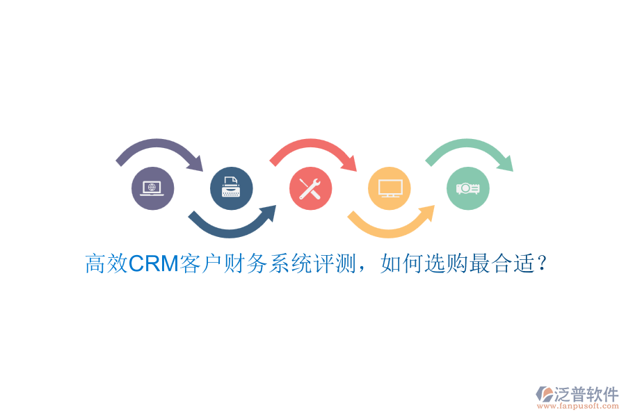 高效CRM客戶財務(wù)系統(tǒng)評測，如何選購最合適？