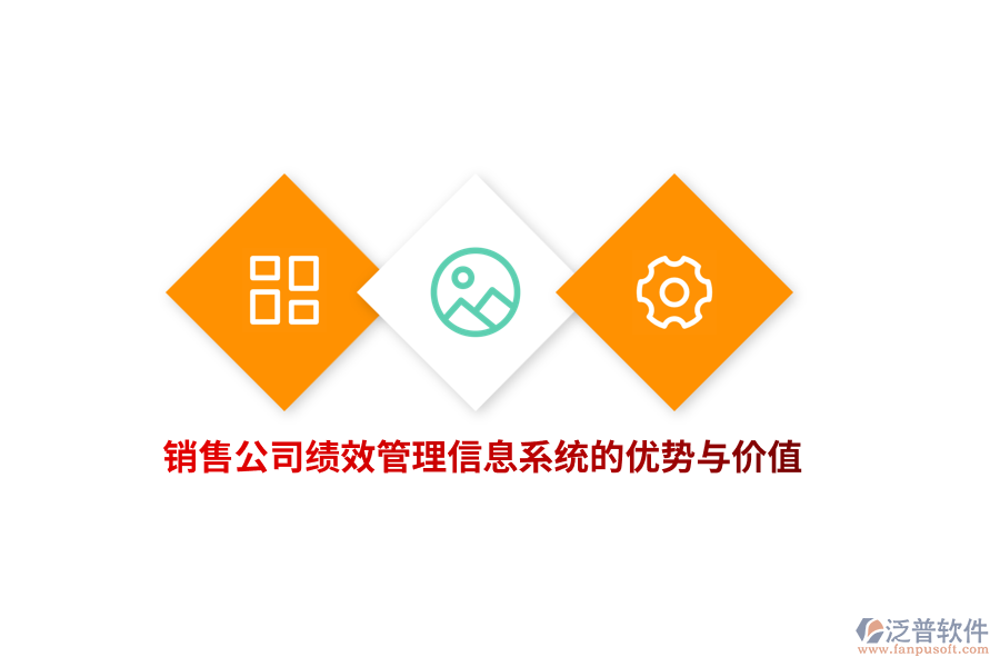 銷售公司績效<a href=http://52tianma.cn/gongsi/xx/ target=_blank class=infotextkey>管理信息系統(tǒng)</a>的優(yōu)勢與價值