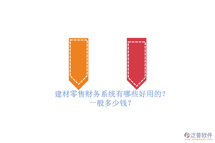 建材零售財(cái)務(wù)系統(tǒng)有哪些好用的？ 一般多少錢？