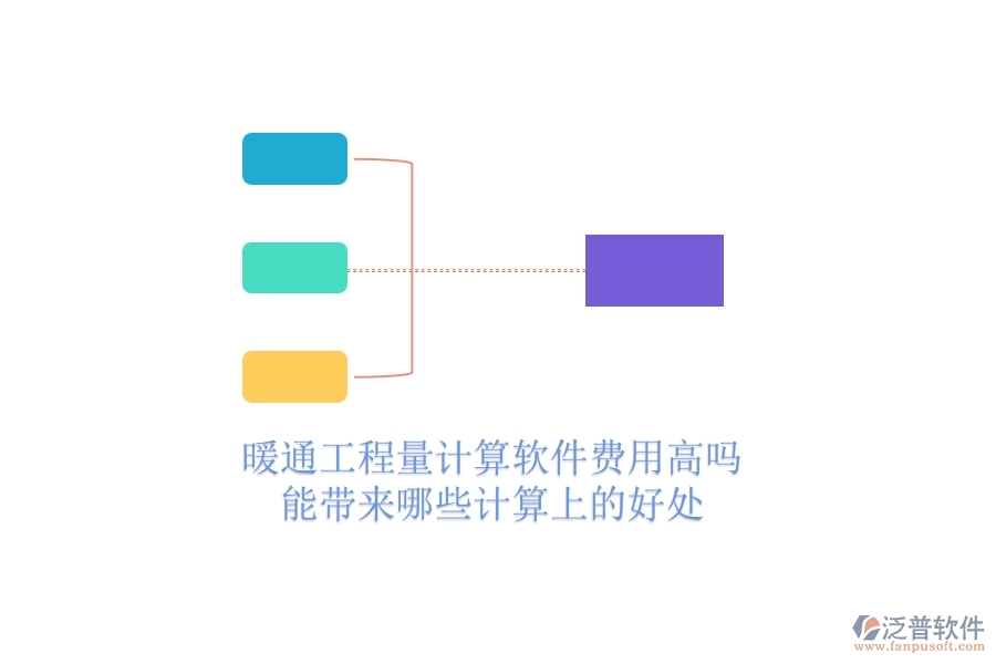 暖通工程量計算軟件費用高嗎？能帶來哪些計算上的好處？