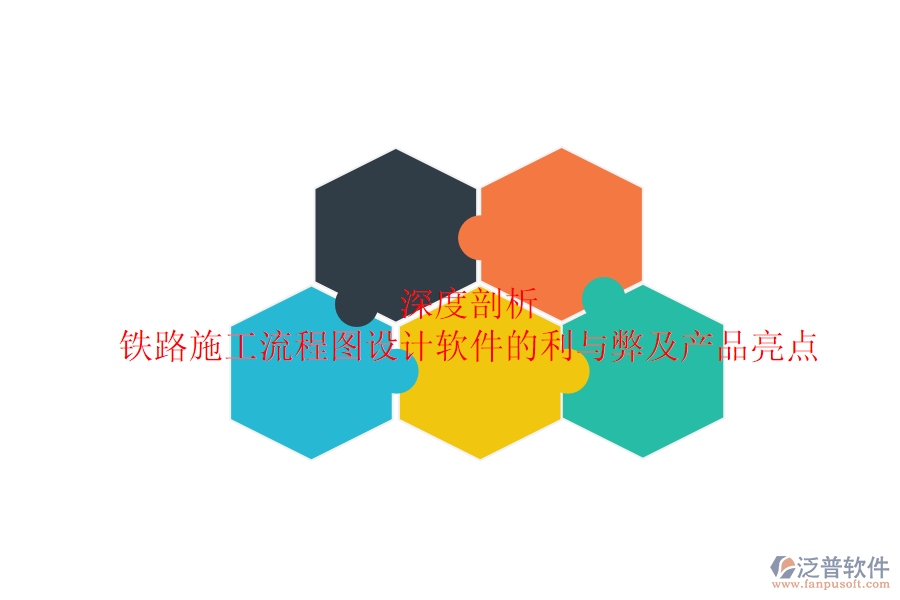 深度剖析：鐵路施工流程圖設計軟件的利與弊及產(chǎn)品亮點