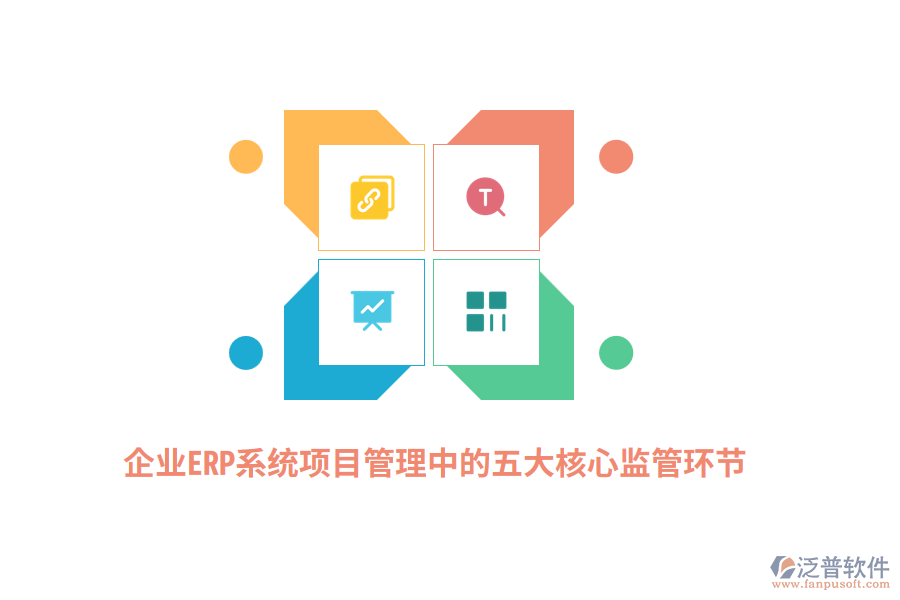 企業(yè)ERP系統(tǒng)項(xiàng)目管理中的五大核心監(jiān)管環(huán)節(jié)