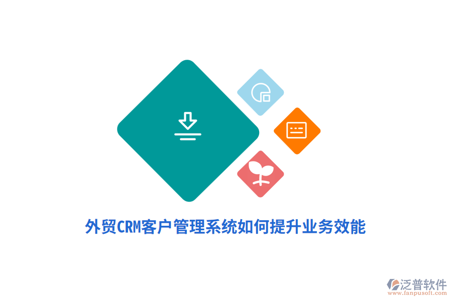 外貿(mào)CRM<a href=http://52tianma.cn/crm/ target=_blank class=infotextkey>客戶管理系統(tǒng)</a>如何提升業(yè)務(wù)效能？