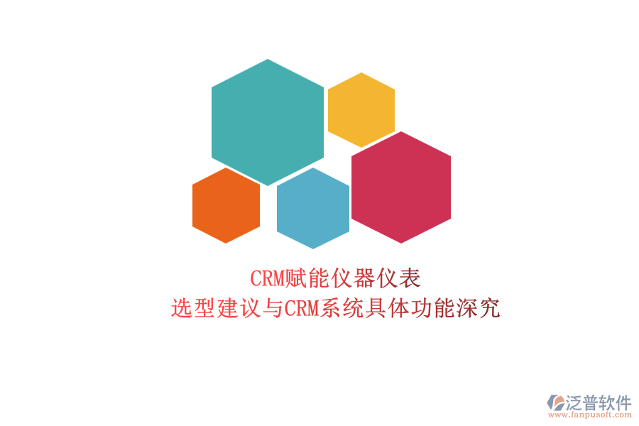 CRM賦能儀器儀表.png