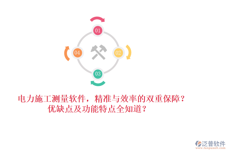 電力施工測(cè)量軟件，精準(zhǔn)與效率的雙重保障？?jī)?yōu)缺點(diǎn)及功能特點(diǎn)全知道？