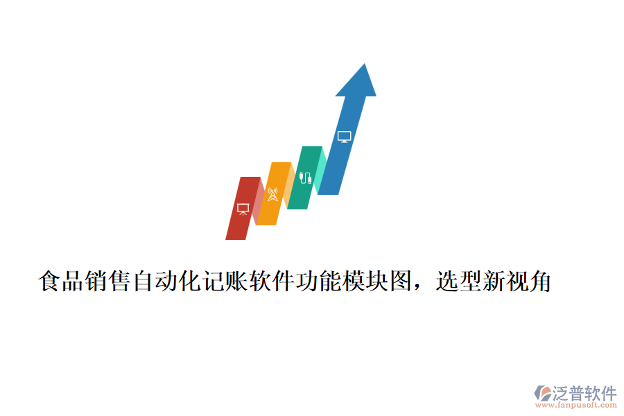 食品銷售自動化記賬軟件功能模塊圖，選型新視角