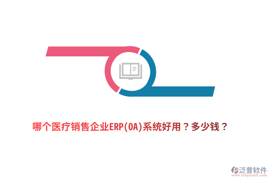 哪個(gè)醫(yī)療銷售企業(yè)ERP(OA)系統(tǒng)好用？多少錢？