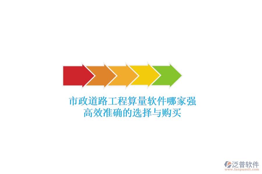 市政道路工程算量軟件哪家強(qiáng)？高效準(zhǔn)確的選擇與購(gòu)買(mǎi)